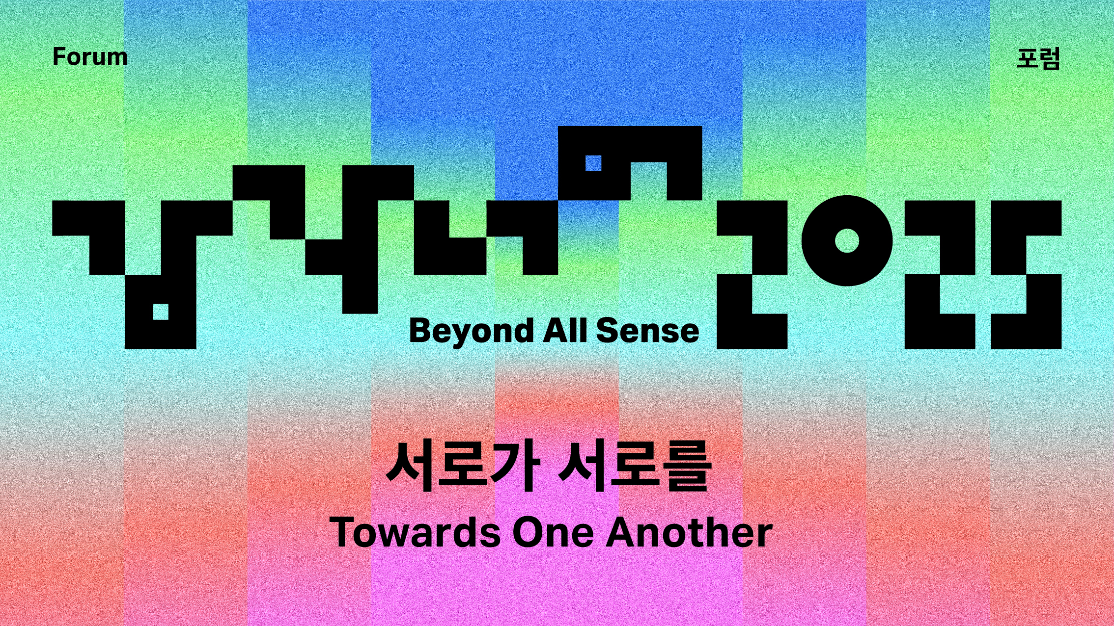 감각 너머 2025 포럼 《서로가 서로를》 개최