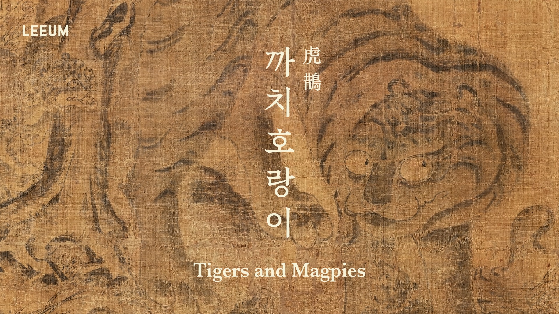 상설기획전 《까치호랑이 虎鵲(호작)》 개최