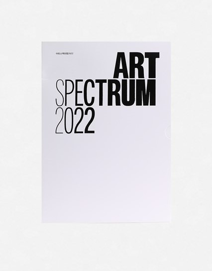 ‘ART SPECTRUM 2022’라는 대형 타이포그래피가 인상적인 흰색 배경의 전시 도록 표지. 상단에는 ‘리움미술관’ 로고가 작게 인쇄되어 있음