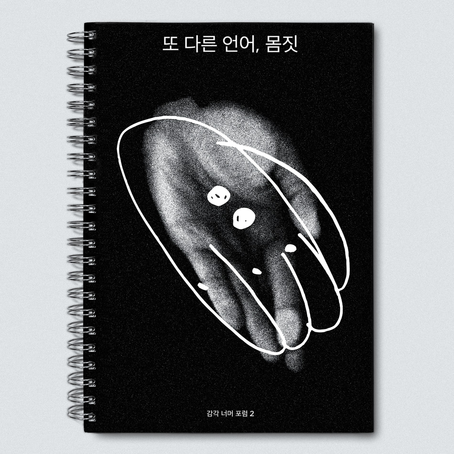 감각 너머 포럼 총서 2 『또 다른 언어, 몸짓』